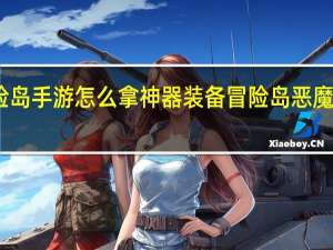 冒险岛手游怎么拿神器装备 冒险岛恶魔猎手装备