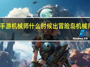冒险岛手游机械师什么时候出 冒险岛机械师用什么武器