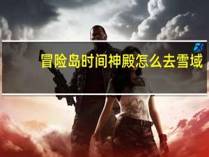 冒险岛时间神殿怎么去雪域（冒险岛时间神殿怎么去）