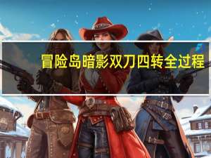 冒险岛暗影双刀四转全过程.求 冒险岛暗影双刀技能加点