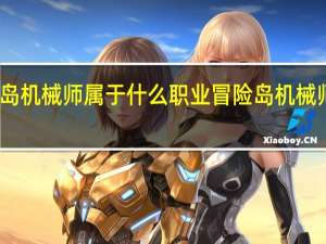 冒险岛机械师属于什么职业 冒险岛机械师技能加点