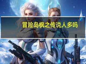 冒险岛枫之传说人多吗