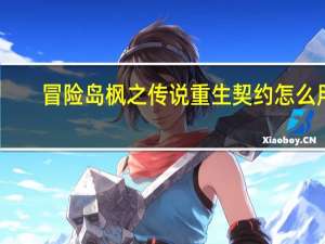 冒险岛枫之传说重生契约怎么用