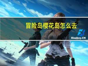 冒险岛樱花岛怎么去（樱桃冒险岛）