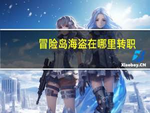 冒险岛海盗在哪里转职（冒险岛海盗一号）