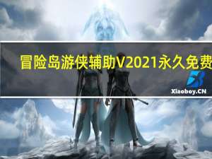 冒险岛游侠辅助 V2021 永久免费版（冒险岛游侠辅助 V2021 永久免费版功能简介）