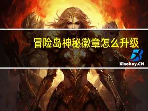 冒险岛神秘徽章怎么升级