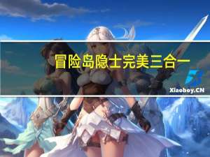 冒险岛隐士完美三合一（冒险岛隐士）