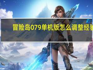冒险岛079单机版怎么调整经验（冒险岛079单机版）