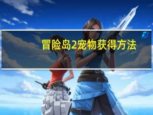 冒险岛2宠物获得方法