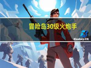 冒险岛30级火炮手,手动去哪里升级快 冒险岛火炮手怎么创建