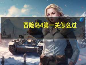 冒险岛4第一关怎么过