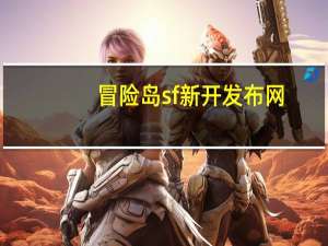 冒险岛sf新开发布网（冒险岛SF哪个好推荐下）
