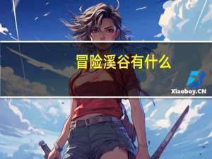 冒险溪谷有什么