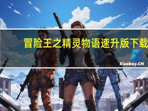 冒险王之精灵物语速升版下载（冒险王之精灵）