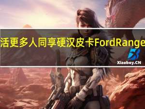 冒险生活更多人同享　硬汉皮卡Ford Ranger五人座上路