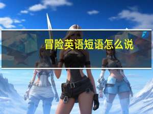 冒险英语短语怎么说