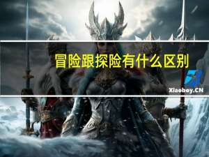 冒险跟探险有什么区别