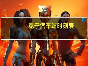 冕宁汽车站时刻表