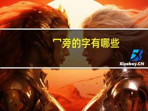 冖旁的字有哪些