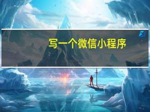 写一个微信小程序