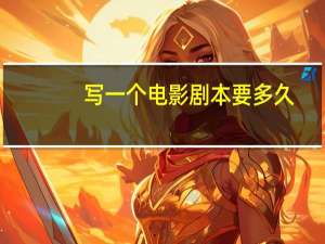 写一个电影剧本要多久