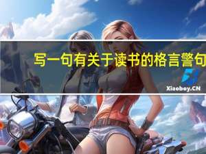 写一句有关于读书的格言警句