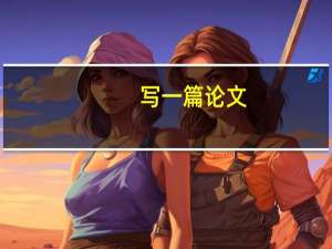 写一篇论文