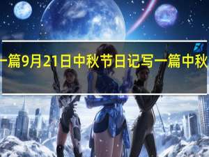 写一篇9月21日中秋节日记 写一篇中秋节的作文