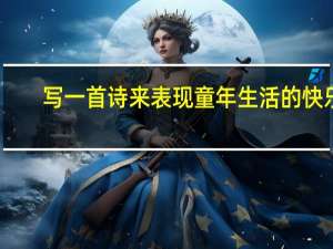 写一首诗来表现童年生活的快乐（写一首诗）