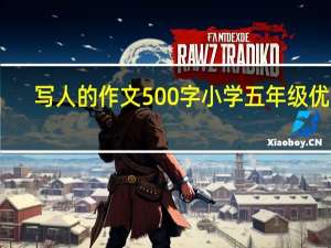 写人的作文500字 小学 五年级 优秀