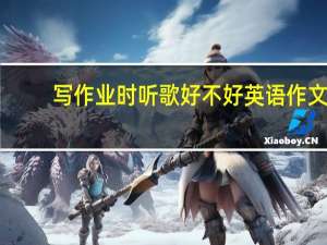 写作业时听歌好不好英语作文（写作业时听歌好不好）