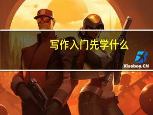 写作入门先学什么