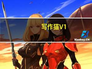 写作猫 V1.3.2 官方版（写作猫 V1.3.2 官方版功能简介）