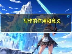 写作的作用和意义