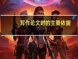 写作论文时的主要依据