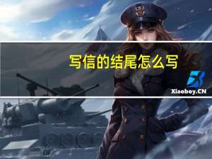 写信的结尾怎么写（写信的结尾）