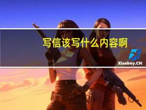 写信该写什么内容啊