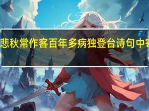 写出万里悲秋常作客百年多病独登台诗句中寄予情感的事物