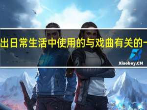 写出日常生活中使用的与戏曲有关的一些词语