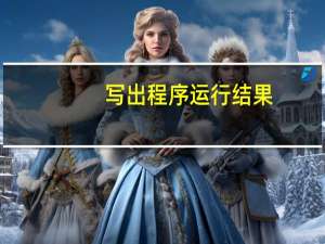 写出程序运行结果