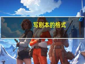 写剧本的格式
