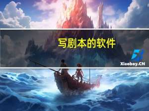 写剧本的软件