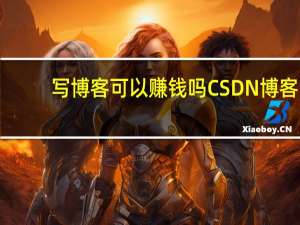 写博客可以赚钱吗CSDN博客