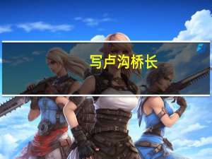 写卢沟桥长.望柱多是为了说明什么