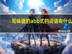 写味道的abb式的词语有什么