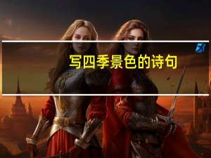 写四季景色的诗句（写四季景色诗句）