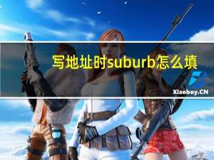 写地址时suburb怎么填
