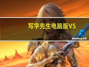 写字先生电脑版 V5.1.6 免费PC版（写字先生电脑版 V5.1.6 免费PC版功能简介）