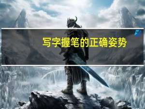 写字握笔的正确姿势（如何握笔写字不累又快）